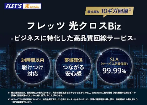 フレッツ 光クロス Biz ビジネスに特化した高品質回線サービス
