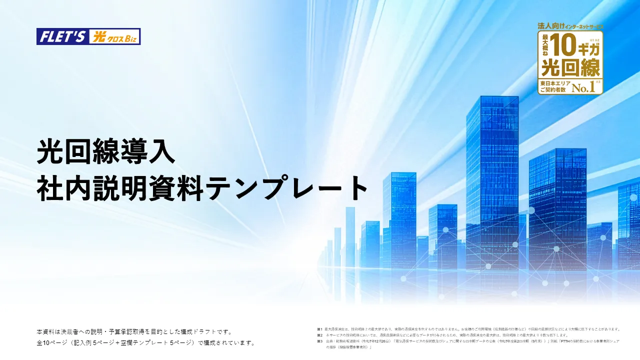 そのまま使える！光回線導入 社内説明資料テンプレート