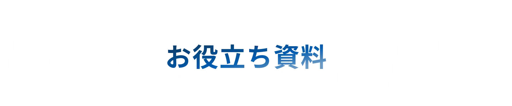 お役立ち資料
