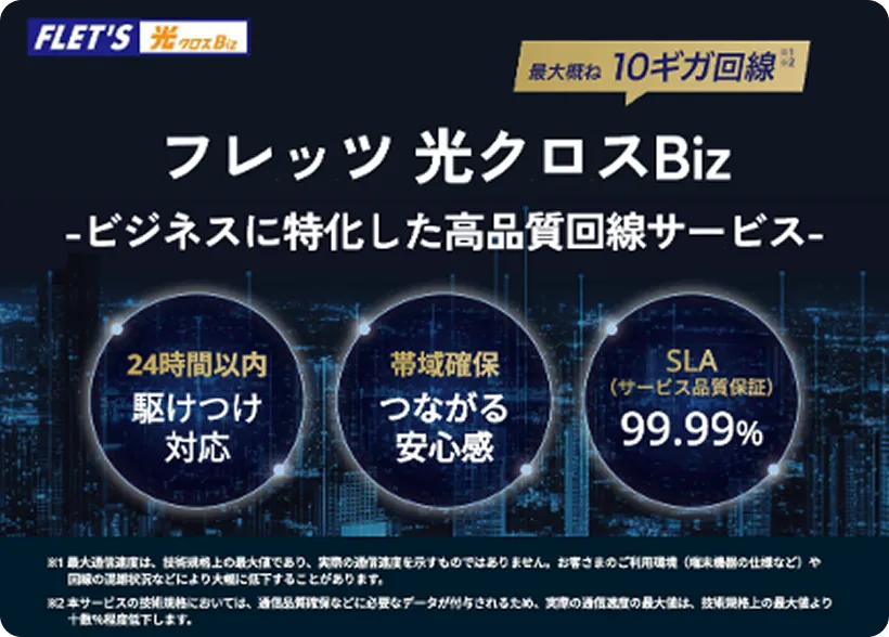 ビジネスに特化した高品質回線サービス