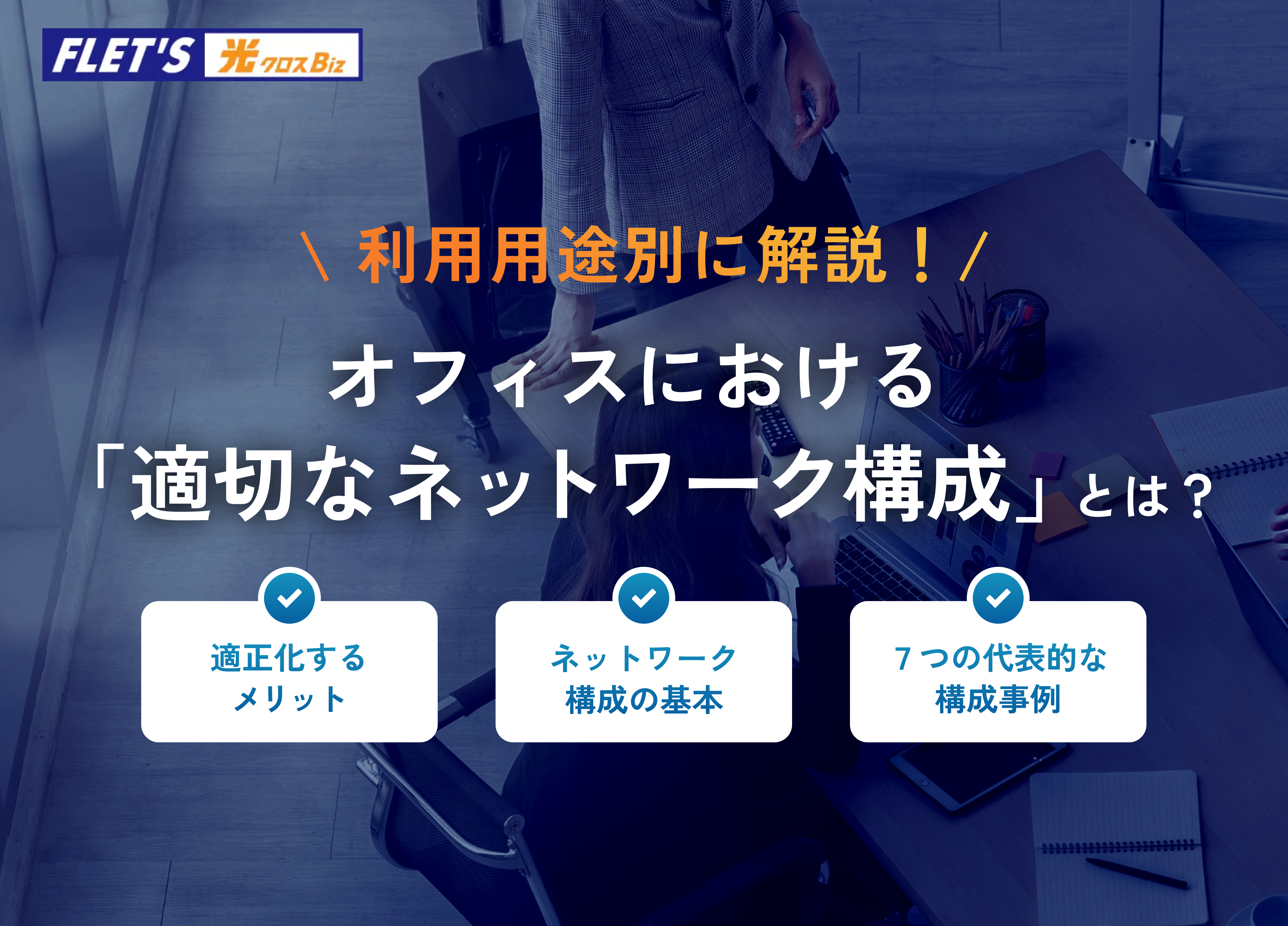 オフィスにおける「適切なネットワーク構成」とは？