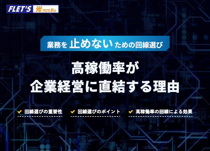 高稼働率が経営に直結する理由