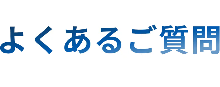 よくある質問