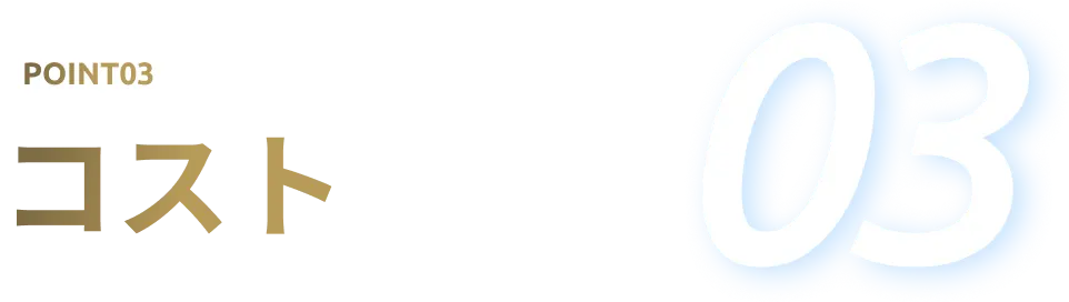 Point03 コスト