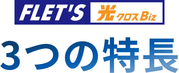フレッツ光クロスBizの3つの特長