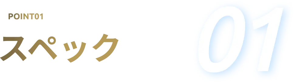 Point01 スペック