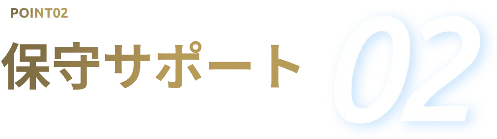 Point02 保守サポート