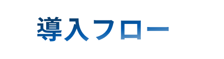 導入フロー