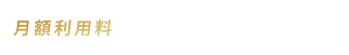 月額利用料 20,735円