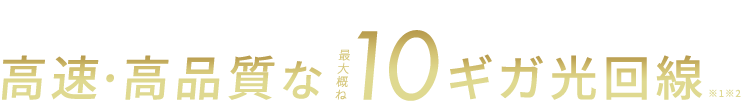 フレッツ光クロスBiz 高速・高品質な最大概ね10ギガ光回線