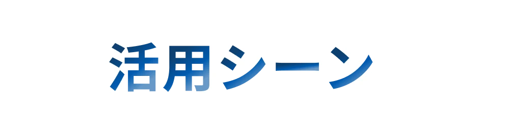活用シーン