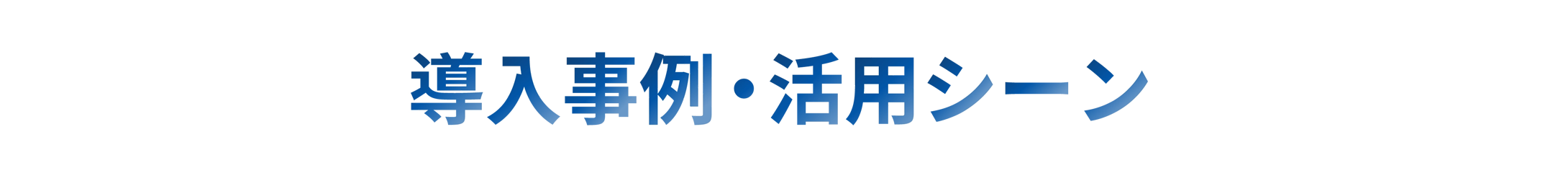 導入事例・活用シーン