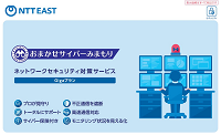 イメージ：おまかせサイバーみまもり資料