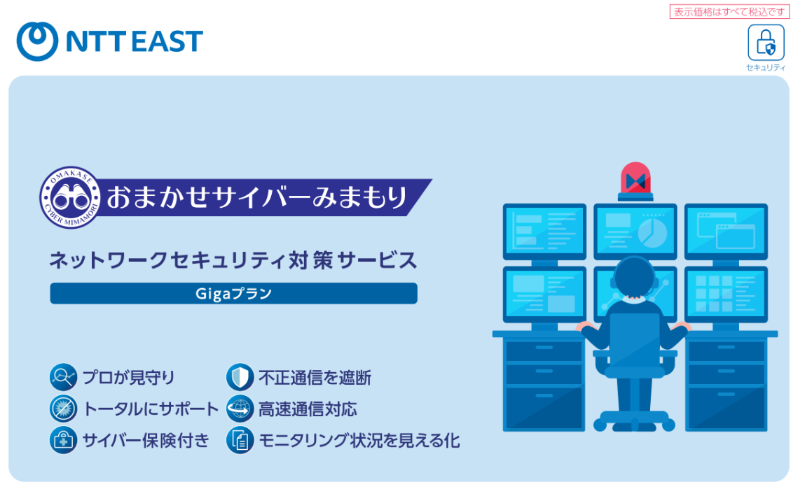 イメージ：おまかせサイバーみまもりセキュリティパッケージパンフレット