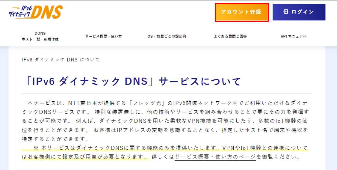 「https://ddns.e-ntt.jp/」へアクセス（外部サイトへ接続します）メニューバーの「アカウント登録」をクリック