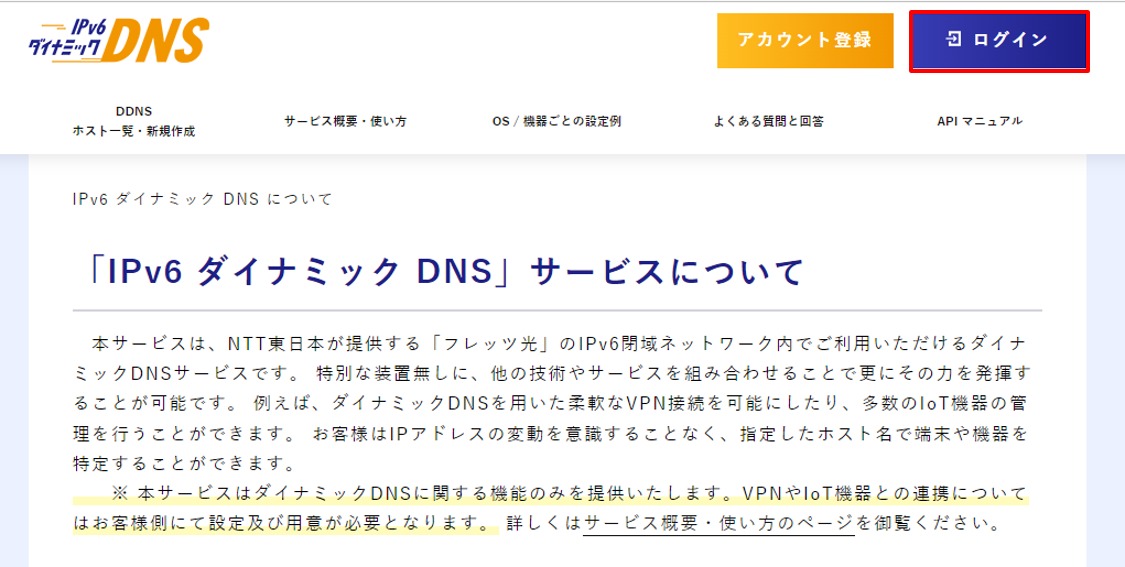 「https://ddns.e-ntt.jp/」へアクセス（外部サイトへ接続します）メニューバーの「ログイン」をクリック
