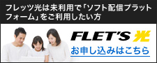 安心で快適な光回線はフレッツ光 お申し込みはこちら