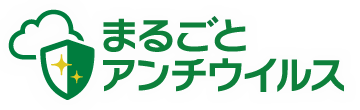 まるごとアンチウイルス