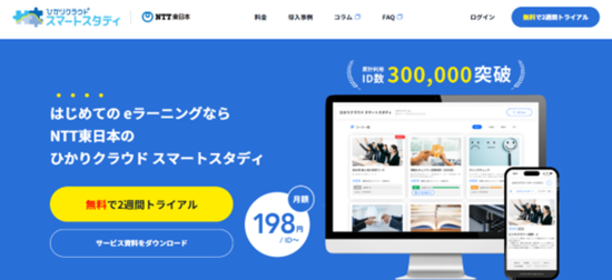 ひかりクラウド スマートスタディのサービスサイト