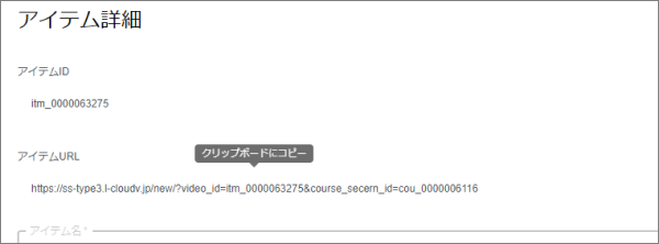 コンテンツ(ビデオのみ)のURLをテキストでコピーできる機能を追加