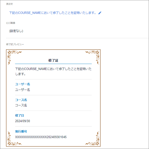修了証の文言と画像をカスタマイズできるように改善