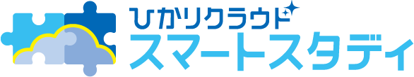 ひかりクラウド スマートスタディ