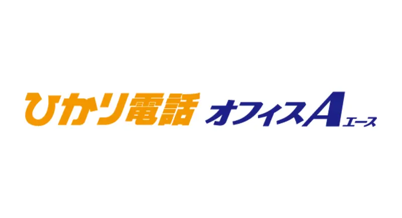 ひかり電話オフィスA（エース）