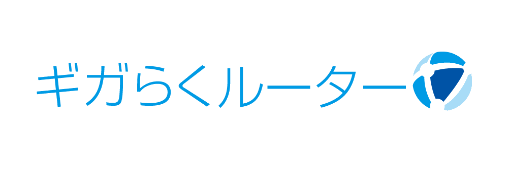 ロゴ：ギガらくルーター