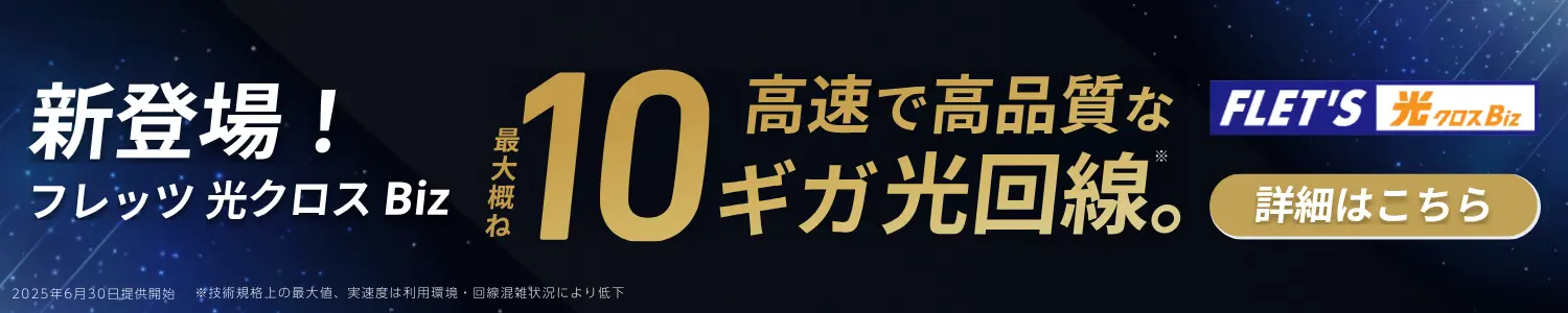 新登場！フレッツ 光クロスBiz 高速で高品質な最大概ね10ギガ光回線