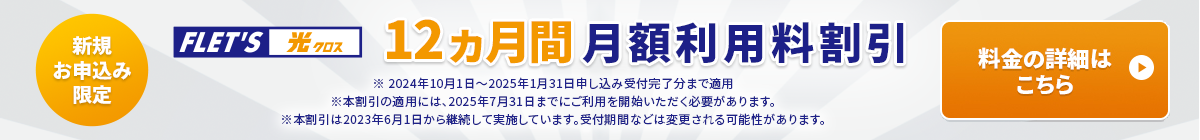 新規お申し込みのお客さま限定！フレッツ光クロス12ヶ月間月額利用料割引キャンペーン開始！詳細をチェック！