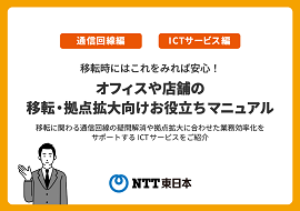 オフィス・店舗等 移転・拠点拡大向けお役立ちマニュアル class=