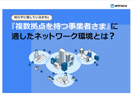 知らずに損しているかも！『複数拠点を持つ事業者さま』に適したネットワーク環境とは？