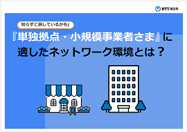 知らずに損しているかも！『単独拠点・小規模事業者さま』に適したネットワーク環境とは？