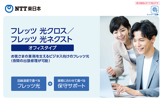 イメージ：フレッツ 光クロス/フレッツ 光ネクスト オフィスタイプ デジタルパンフレット