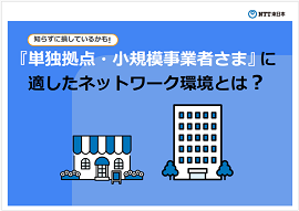 イメージ：知らずに損しているかも！『単独拠点・小規模事業者さま』に適したネットワーク環境とは？