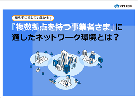 イメージ：知らずに損しているかも！『複数拠点を持つ事業者さま』に適したネットワーク環境とは？