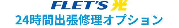 フレッツ光 24時間出張修理オプション