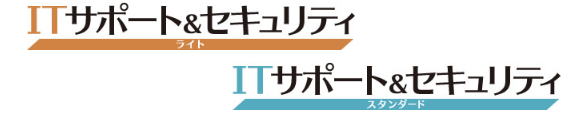 ITサポート＆セキュリティ(ライト)ITサポート＆セキュリティ(スタンダード)