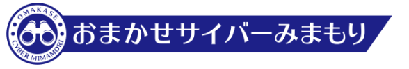 おまかせサイバーみまもり