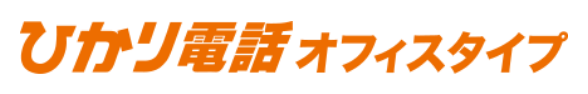 ひかり電話オフィスタイプ