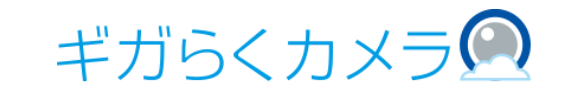ギガらくカメラ