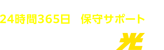 オフィスでの業務を支える24時間365日の保守サポート付き フレッツ光