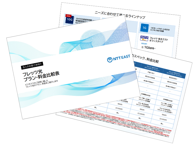 イメージ：法人のお客さま向け「フレッツ光 プラン・料金比較表」