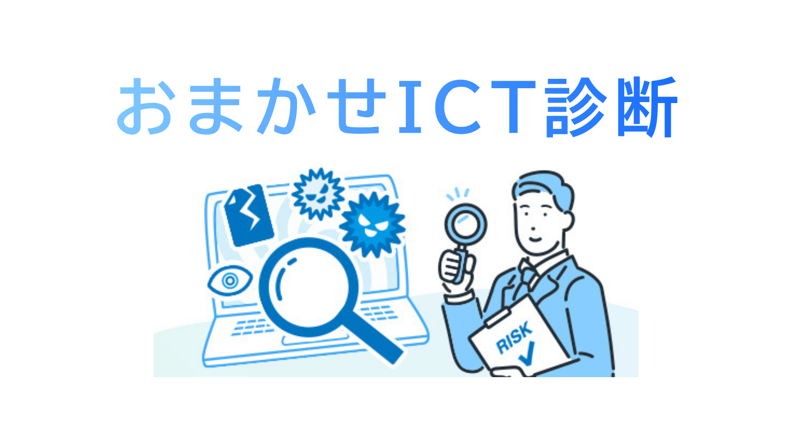 イメージ：おまかせICT診断