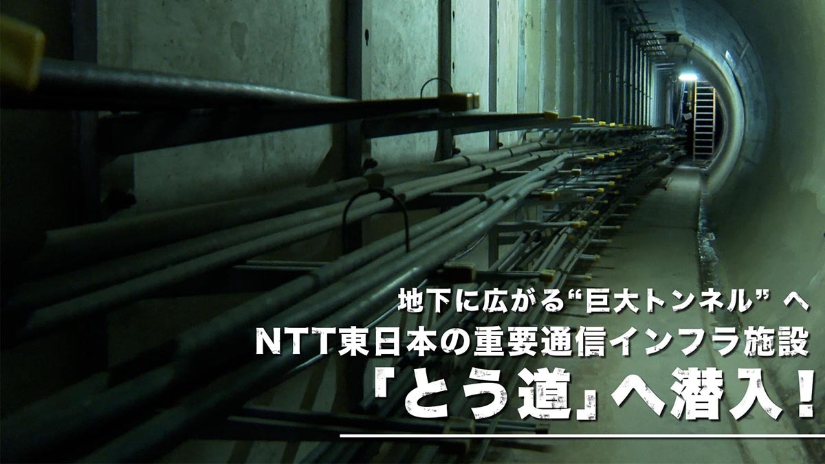 地下に広がる“巨大トンネル” へ NTT東日本の重要通信インフラ施設「とう道」へ潜入！
