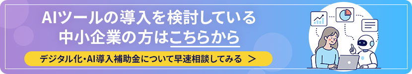 AIツールの導入を検討している中小企業の方はこちらから！