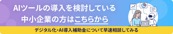 AIツールの導入を検討している中小企業の方はこちらから！