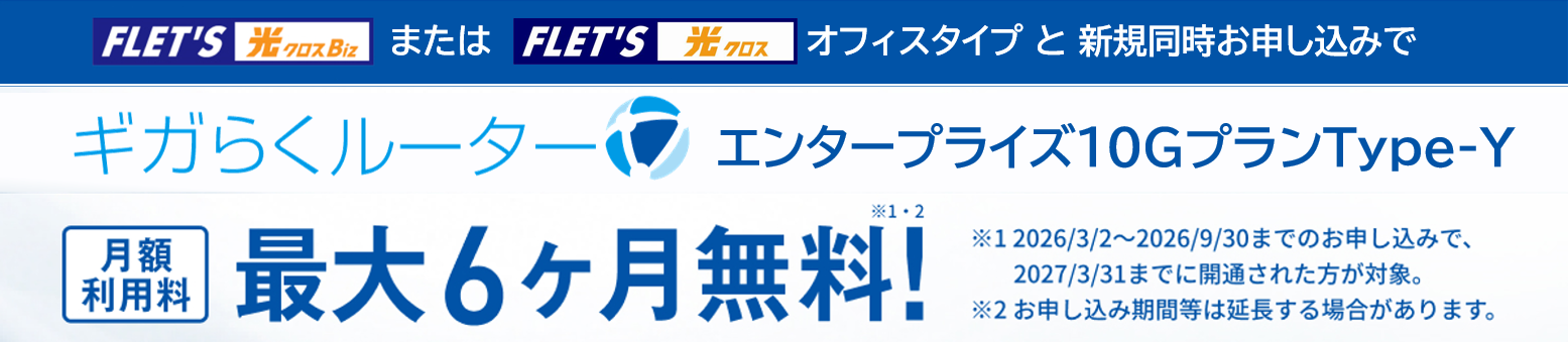 ギガらくルーター 月額利用料無料キャンペーン