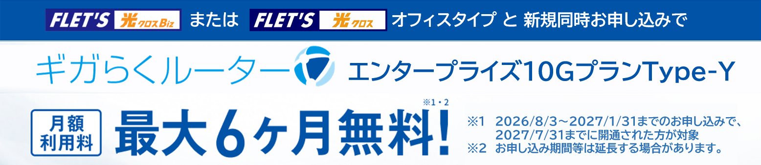 ギガらくルーター 月額利用料無料キャンペーン