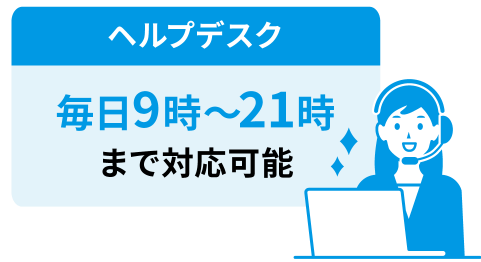 管理の手間とコストを軽減。面倒な設定はヘルプデスクにお任せ